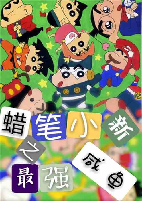 Crayon Shin-chan Mạnh Nhất Cá ướp Muối Convert