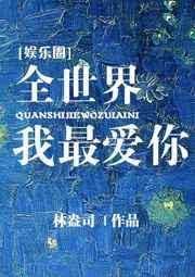 Toàn Thế Giới Ta Yêu Nhất Ngươi [ Giới Giải Trí ] Convert