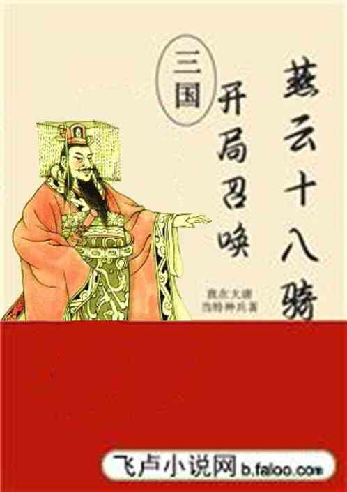 Tam Quốc: Bắt đầu Triệu Hoán Yên Vân Thập Bát Kỵ Convert