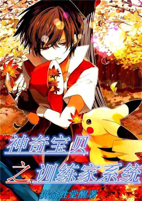 Pokemon Chi Nhà Huấn Luyện Hệ Thống Convert