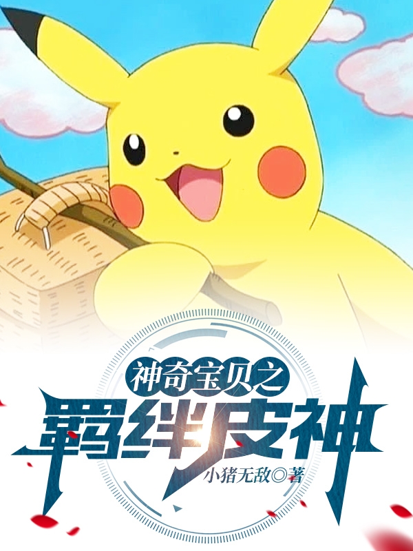 Pokemon Chi Ràng Buộc Pi Thần Convert