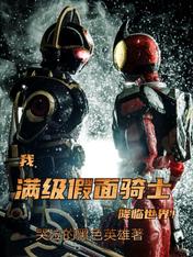 Ta, Max Cấp Kamen Rider, Buông Xuống Thực Tế Convert