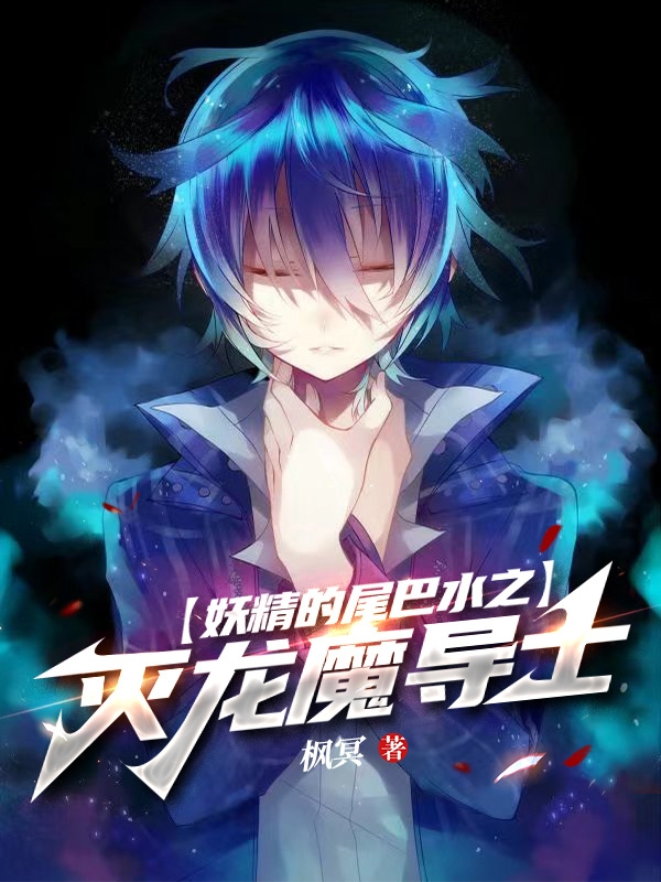 Fairy Tail Thủy Chi Diệt Long Ma Đạo Sĩ Convert