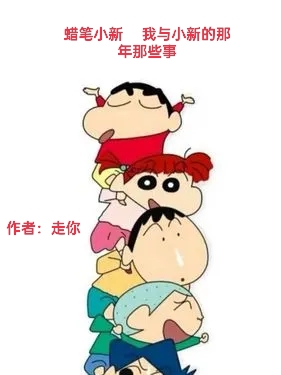 Crayon Shin-Chan: Ta Cùng Với Tiểu Tân  Năm Đó Những Sự Tình Kia