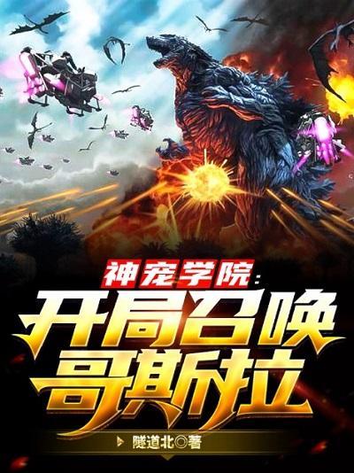 Thần Sủng Học Viện Bắt Đầu Triệu Hoán Godzilla