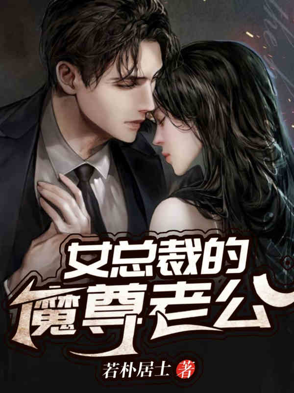 Nữ Tổng Giám Đốc Ma Tôn Lão Công