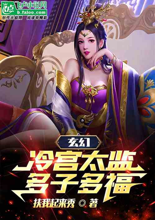 Huyền Huyễn: Lãnh Cung Thái Giám, Đa Tử Đa Phúc
