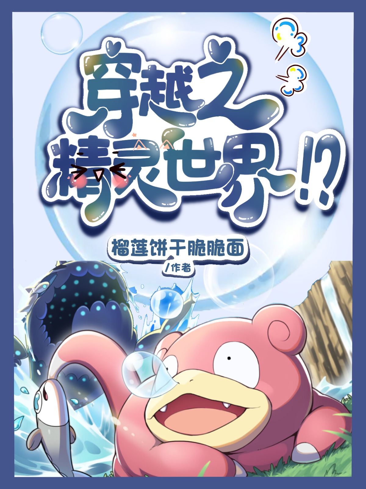 Xuyên Qua Chi Thế Giới Pokemon!?
