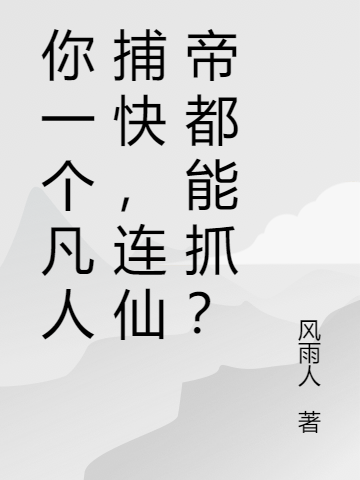 Ngươi Một Phàm Nhân Bộ Khoái, Liền Tiên Đế Đều Có Thể Trảo?