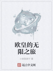 Âu Hoàng  Vô Hạn Hành Trình