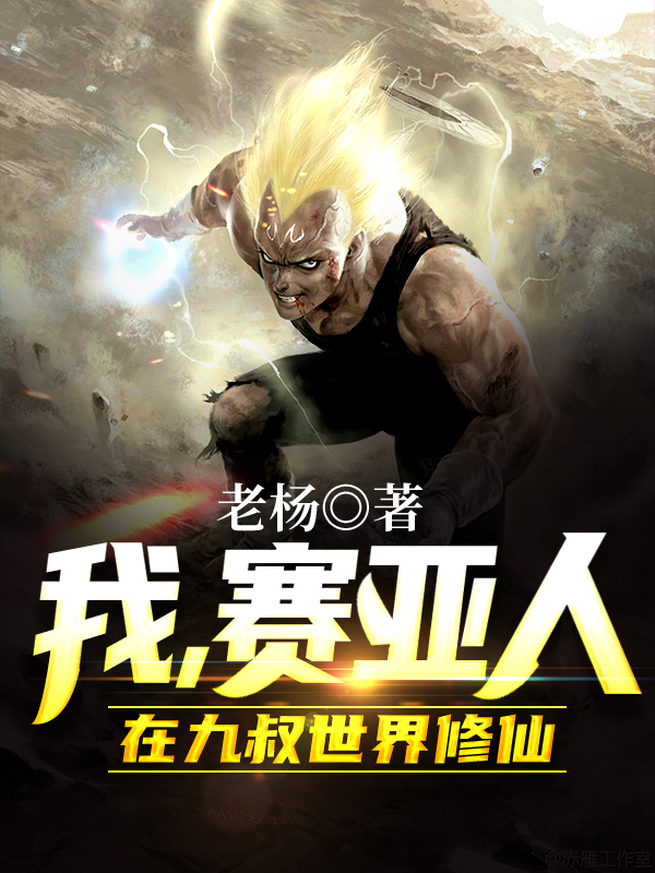 Ta, Người Saiyan, Tại Cửu Thúc Thế Giới Tu Tiên