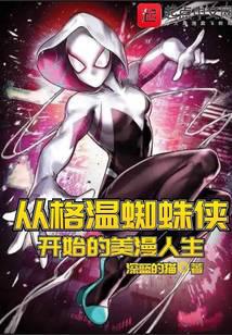 Từ Spider-Gwen Bắt Đầu Comic Nhân Sinh
