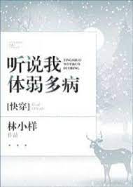 Nghe Nói Ta Bệnh Tật Ốm Yếu [ Xuyên Nhanh ] Convert