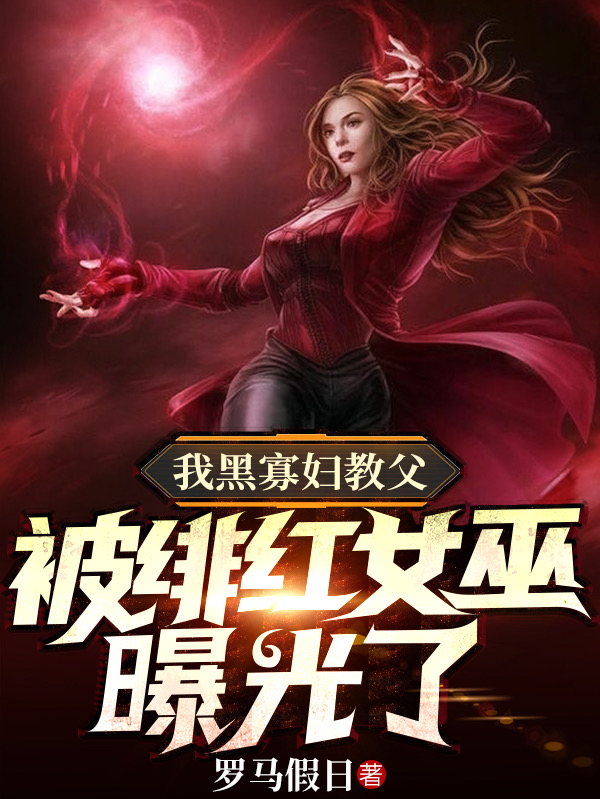 Ta Hắc Quả Phụ Giáo Phụ, Bị Scarlet Witch Bộc Quang Convert