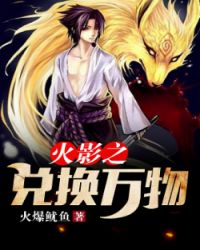 Hokage Chi Hối Đoái Vạn Vật
