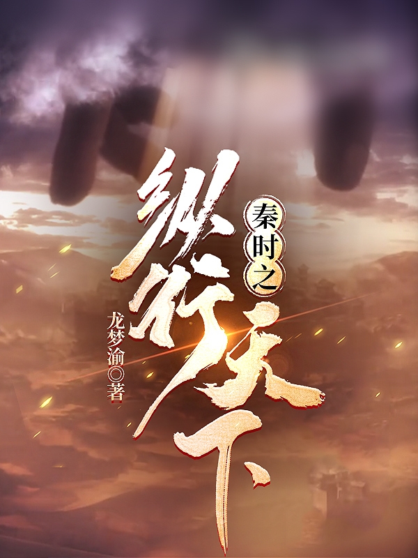 Tần Thời Chi Tung Hành Thiên Hạ