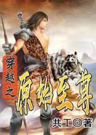 Xuyên Qua Chi Nguyên Thủy Chí Tôn