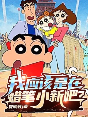 Ta Hẳn Là Tại Crayon Shin-Chan A?