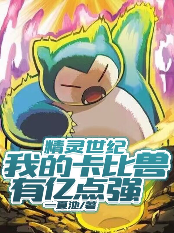 Tinh Linh Thế Kỷ: Ta  Snorlax Có Ức Điểm Mạnh
