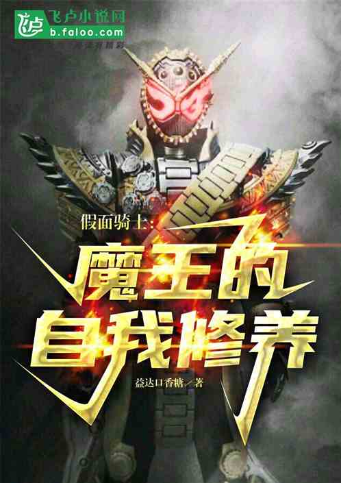Kamen Rider: Ma Vương  Bản Thân Tu Dưỡng