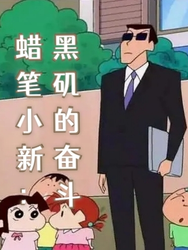 Crayon Shin-Chan: Đen Ki  Phấn Đấu