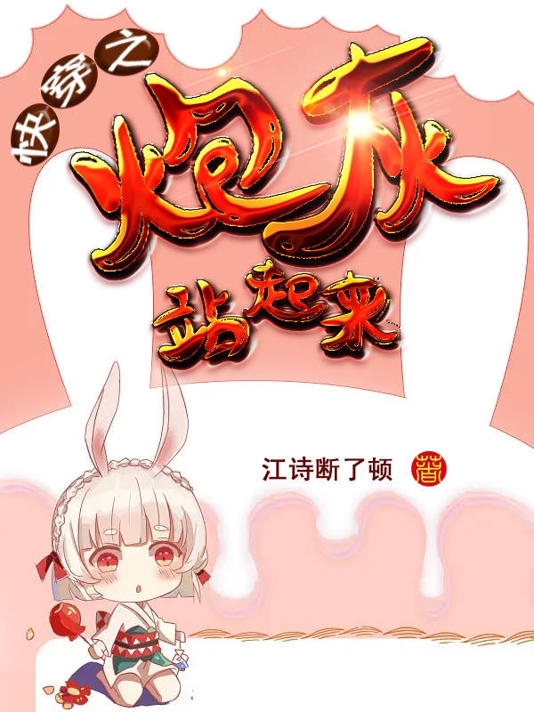 Nhanh Xuyên Chi Pháo Hôi Đứng Lên