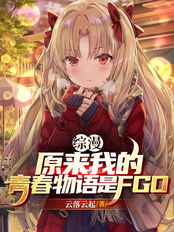 Tổng Mạn Nguyên Lai Ta  Thanh Xuân Vật Ngữ Là Fgo!