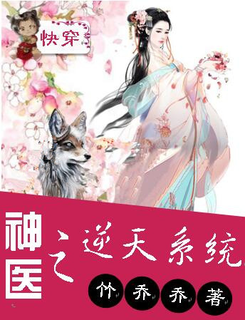 Nhanh Xuyên: Thần Y Chi Nghịch Thiên Hệ Thống