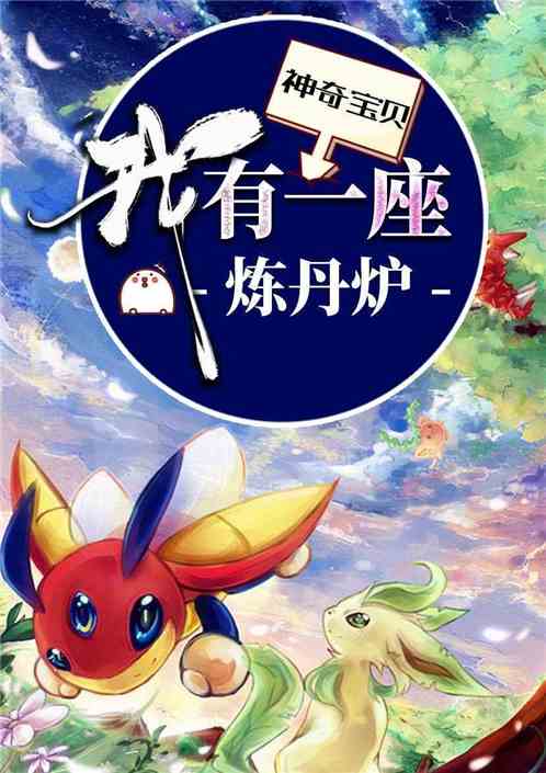 Pokemon: Ta Có Một Tòa Lò Luyện Đan