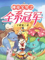 Pokemon Chi Toàn Hệ Quán Quân