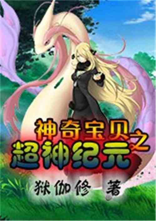 Pokemon Chi Siêu Thần Kỷ Nguyên