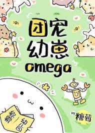 Đoàn Sủng Ấu Tể Omega