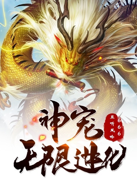 Thần Sủng Vô Hạn Tiến Hóa