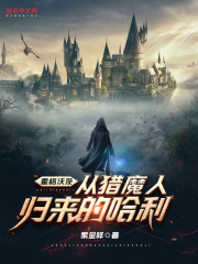 Hogwarts: Từ Witcher Trở Về Harry (Hoắc Cách Ốc Tỳ: Tòng Liệp Ma Nhân Quy Lai Đích Cáp Lợi)