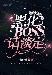 Nhanh Xuyên Chiến Lược Chi Hắc Hóa Boss Xin Bình Tĩnh