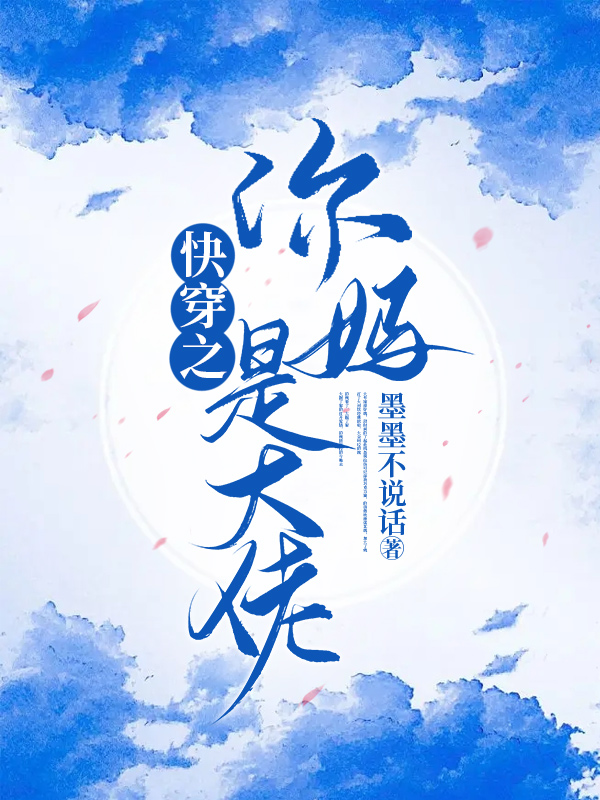Nhanh Xuyên Chi Mẹ Ngươi Là Đại Lão
