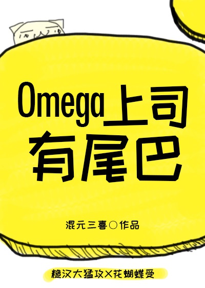 Omega Thủ Trưởng Có Cái Đuôi