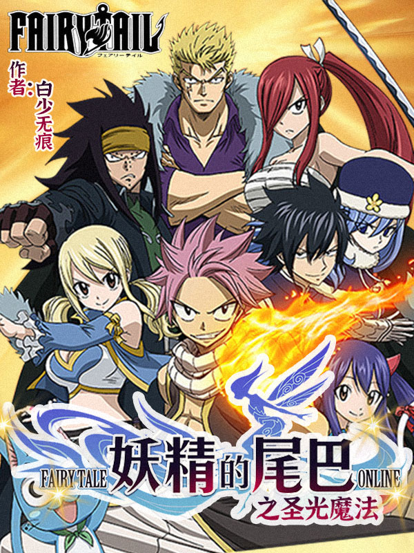 Fairy Tail Chi Thánh Quang Ma Pháp