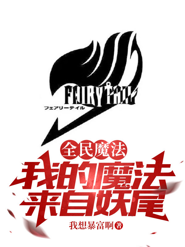 Toàn Dân Ma Pháp: Ma Pháp Của Ta Đến Từ Fairy Tail