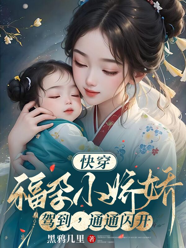 Nhanh Xuyên: Phúc Dựng Tiểu Kiều Kiều Giá Lâm, Toàn Bộ Tránh Ra