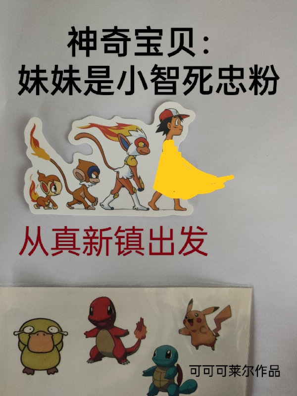 Pokemon: Muội Muội Là Tiểu Trí Fan Trung Thành