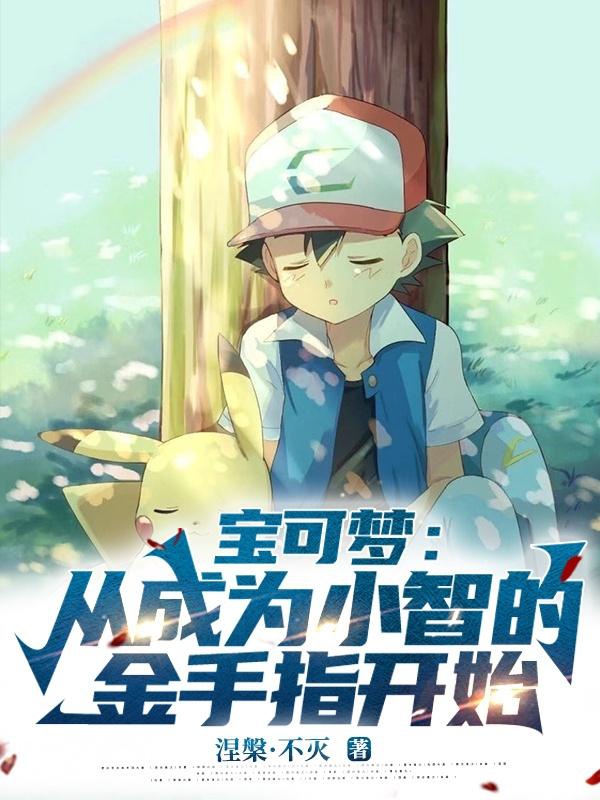 Pokémon: Từ Trở Thành Ash Bàn Tay Vàng Bắt Đầu