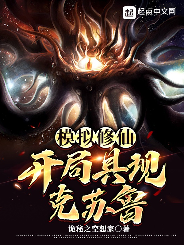 Bắt Chước Tu Tiên: Khai Cục Cụ Hiện Cthulhu