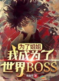 Vì Tỷ Tỷ, Ta Trở Thành Thế Giới Boss