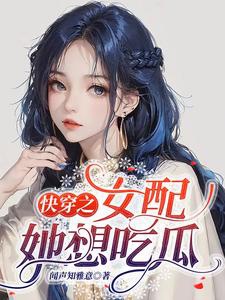 Xuyên Nhanh Chi Nữ Xứng Nàng Muốn Ăn Dưa / Xuyên Nhanh Chi Ta Làm Nữ Xứng Những Cái Đó Năm