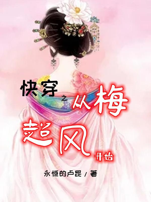 Xuyên Nhanh Chi Từ Mai Siêu Phong Bắt Đầu