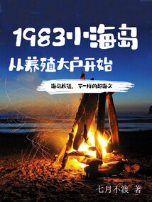 Tiểu Hải Đảo 1983, Bắt Đầu Từ Việc Trở Thành Một Nhà Nuôi Trồng Thủy Sản Lớn