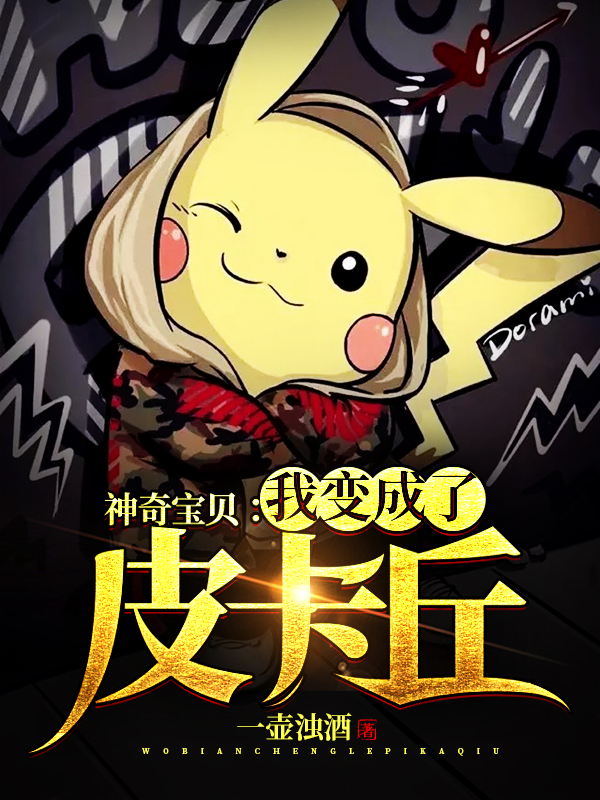 Pokemon: Ta Đã Biến Thành Pikachu