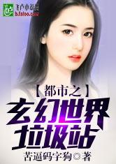 Đô Thị Chi Huyền Huyễn Thế Giới Bãi Rác