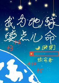 Ta Vì Địa Cầu Tục Điểm Nhi Mệnh [ Xuyên Nhanh ]